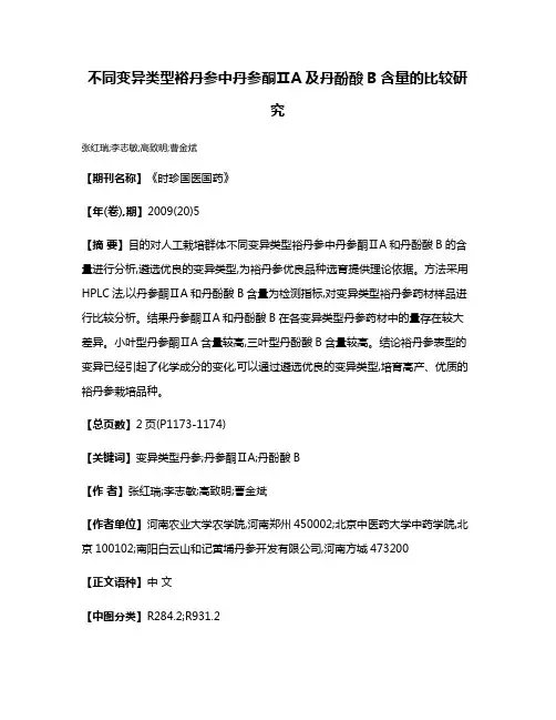 不同变异类型裕丹参中丹参酮ⅡA及丹酚酸B含量的比较研究
