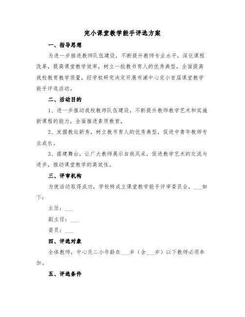 完小课堂教学能手评选方案(二篇)