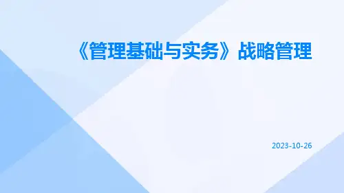 《管理基础与实务》战略管理