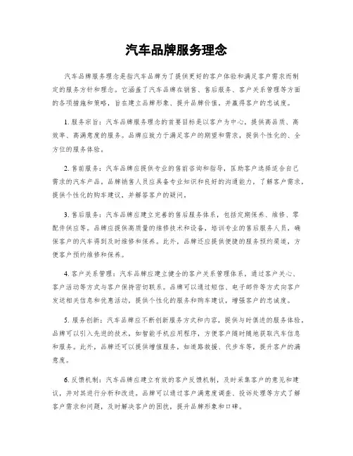 汽车品牌服务理念
