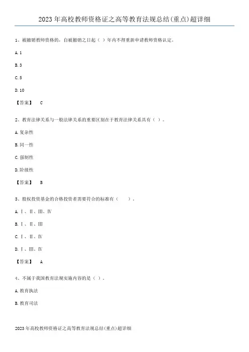 2023年高校教师资格证之高等教育法规总结(重点)超详细
