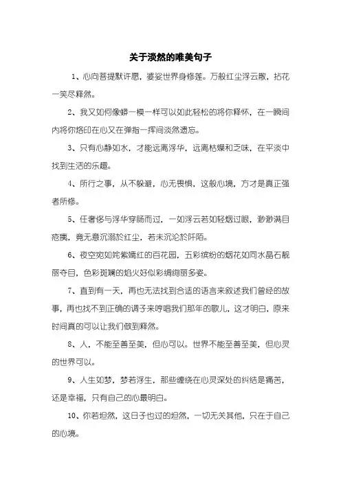关于淡然的唯美句子