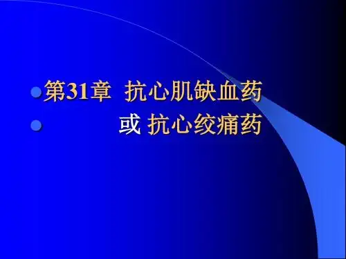 第31章抗心肌缺血药