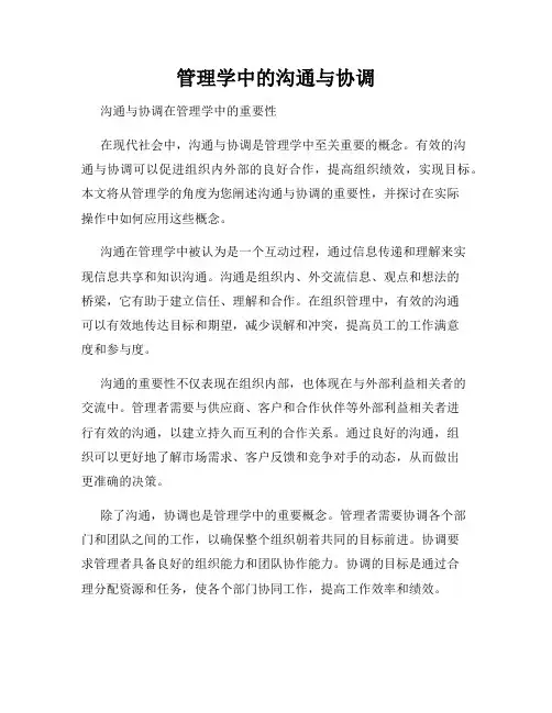 管理学中的沟通与协调