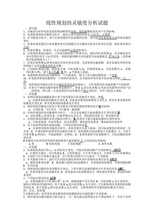线性规划的灵敏度分析试题