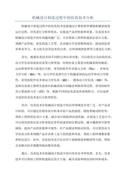 机械设计制造过程中的仿真技术分析
