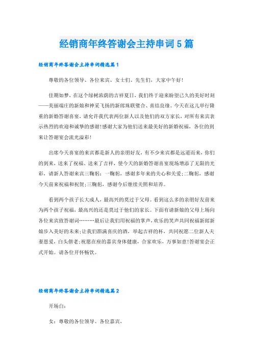 经销商年终答谢会主持串词5篇