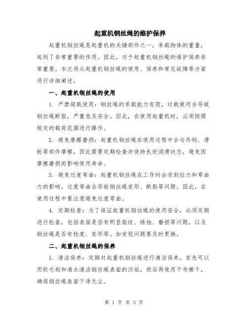 起重机钢丝绳的维护保养