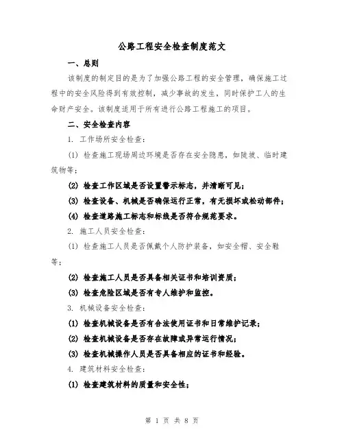 公路工程安全检查制度范文（3篇）