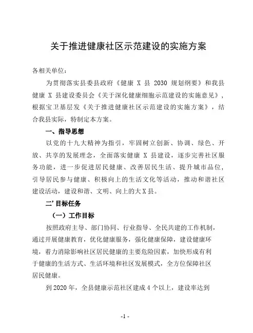 健康社区实施方案-精品