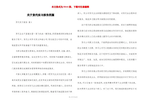 关于货代实习报告四篇