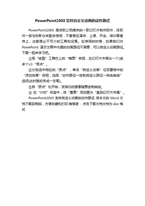 PowerPoint2003怎样自定义动画的动作路径