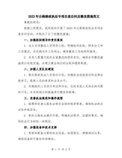 2023年公路路政执法专项自查自纠及整改措施范文