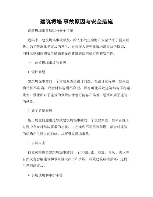 建筑坍塌 事故原因与安全措施
