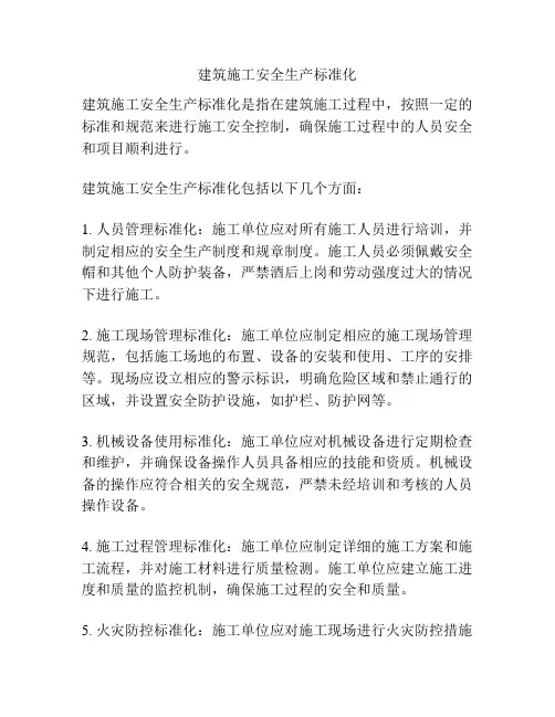 建筑施工安全生产标准化