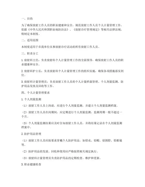 放射人员个人计量管理制度