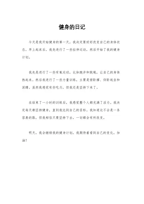 健身的日记