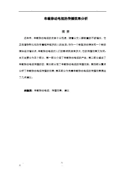 车载移动电视的传播效果分析