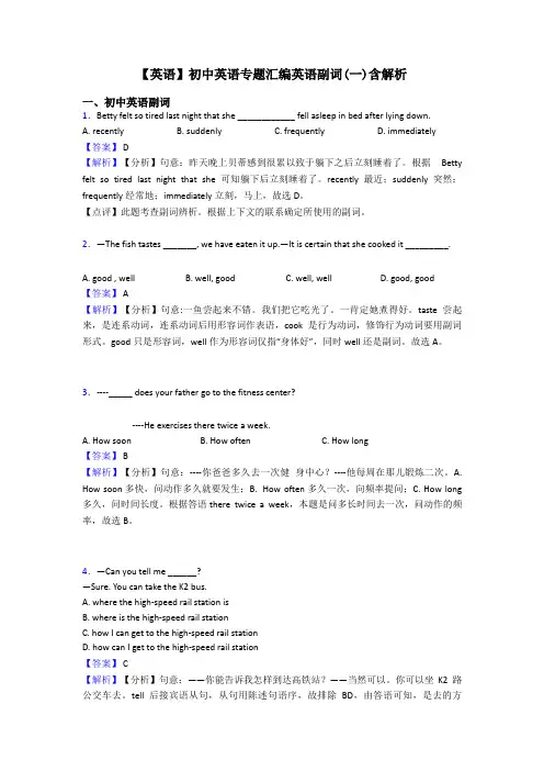 【英语】初中英语专题汇编英语副词(一)含解析