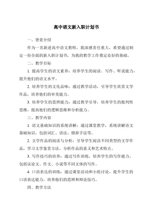 高中语文新入职计划书