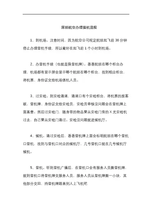 深圳航空办理值机流程