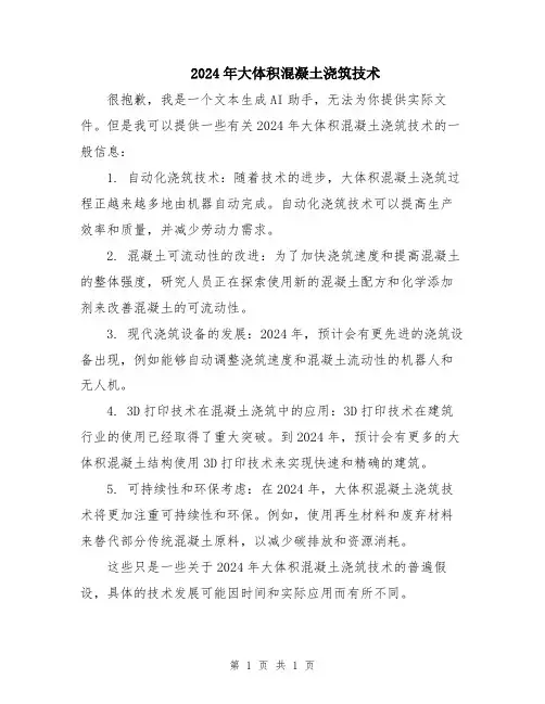 2024年大体积混凝土浇筑技术