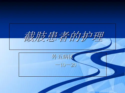 【完整版】截肢患者的护理_图文PPT文档