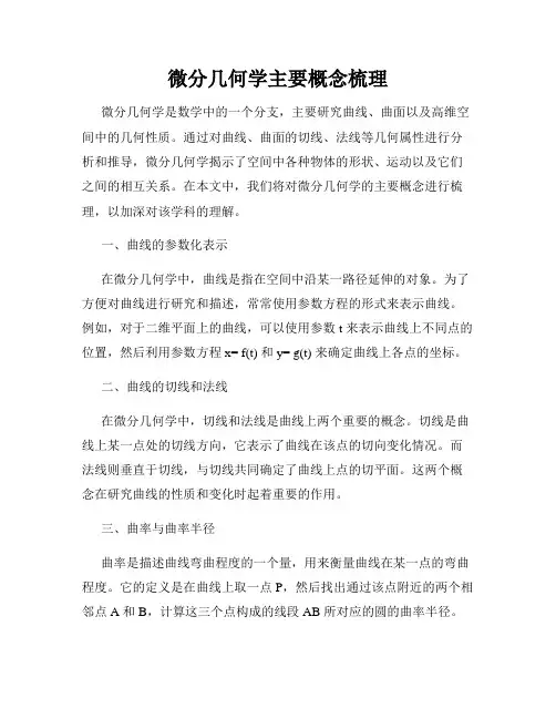 微分几何学主要概念梳理
