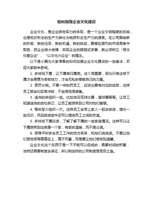 如何加强企业文化建设