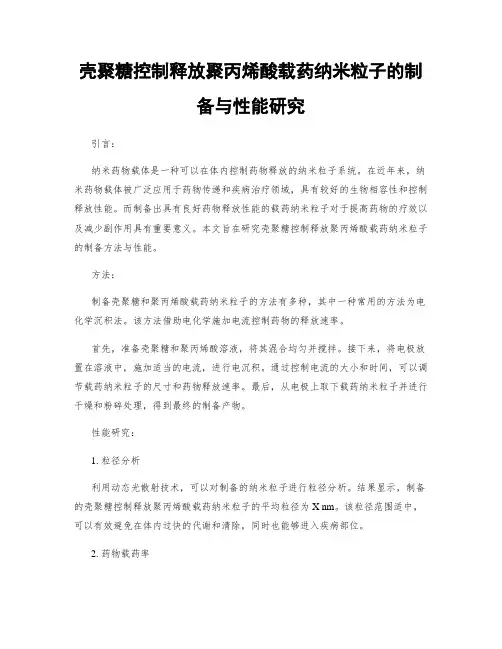 壳聚糖控制释放聚丙烯酸载药纳米粒子的制备与性能研究