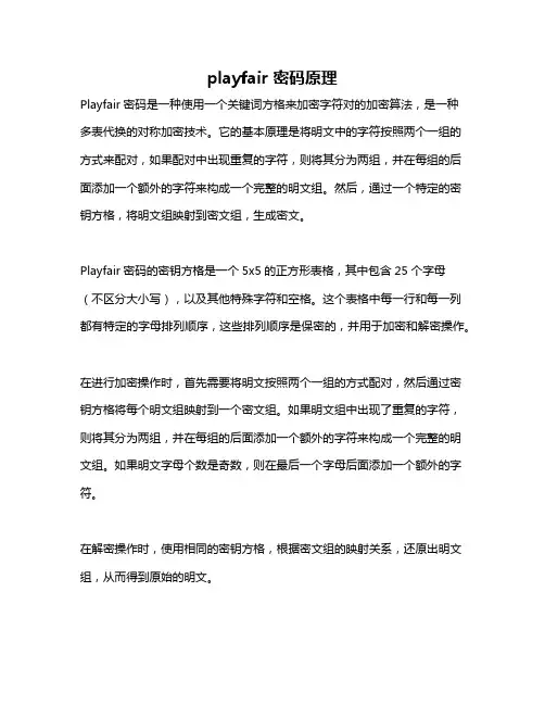 playfair 密码原理