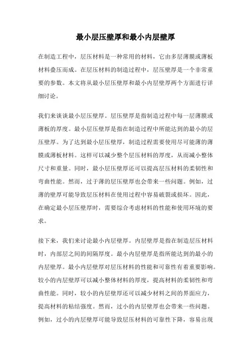 最小层压壁厚和最小内层壁厚