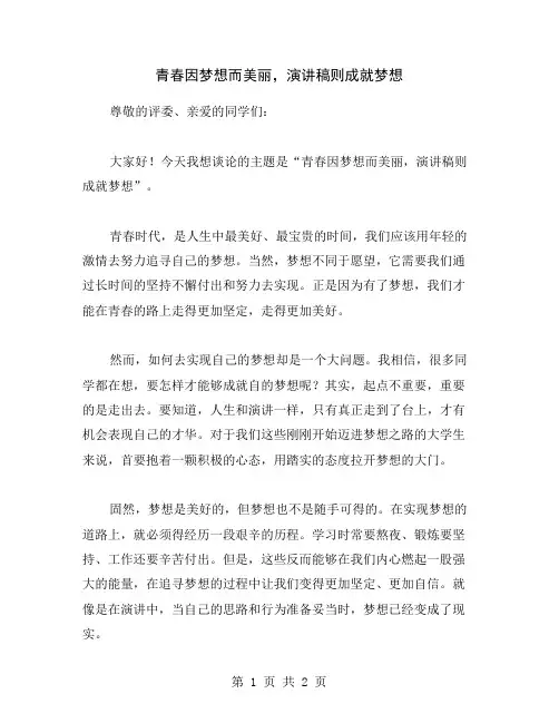 青春因梦想而美丽,演讲稿则成就梦想