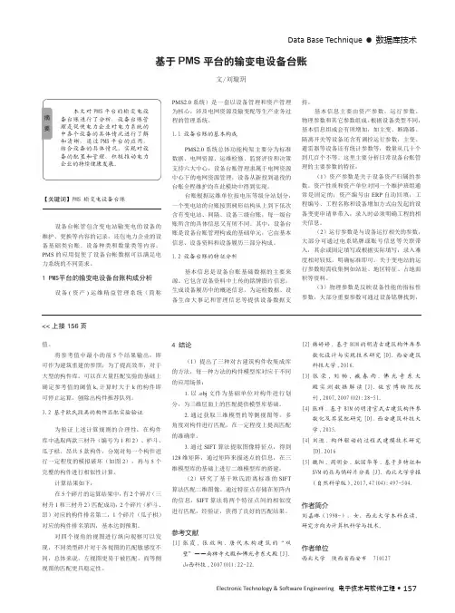 基于PMS平台的输变电设备台账
