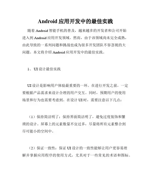 Android应用开发中的最佳实践