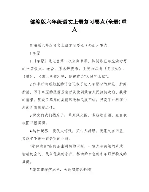 部编版六年级语文上册复习要点(全册)重点