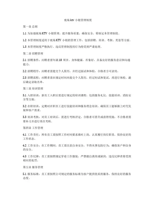 夜场ktv小姐管理制度