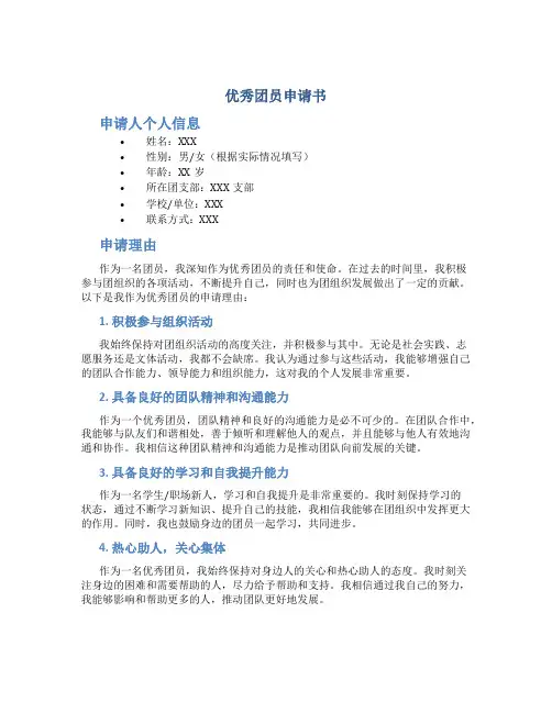 优秀团员申请书1000字