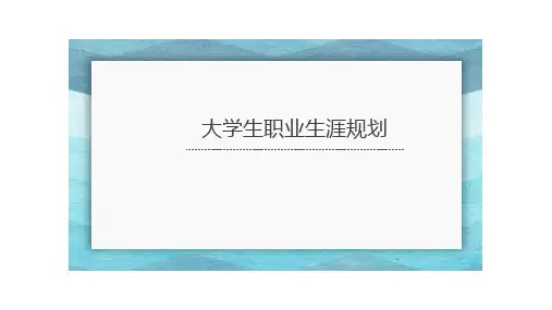 大学生职业生涯规划(第2版)课件： 合理决策