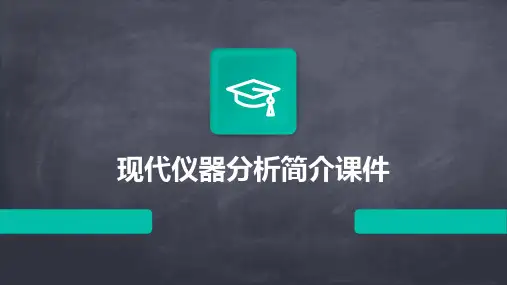 现代仪器分析简介课件