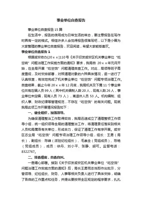 事业单位自查报告15篇