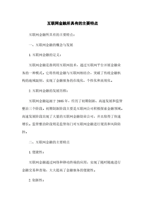 互联网金融所具有的主要特点