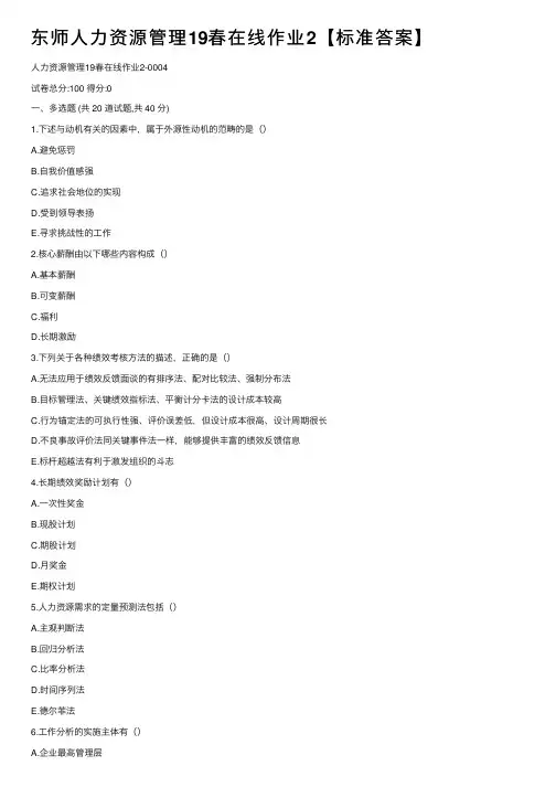 东师人力资源管理19春在线作业2【标准答案】