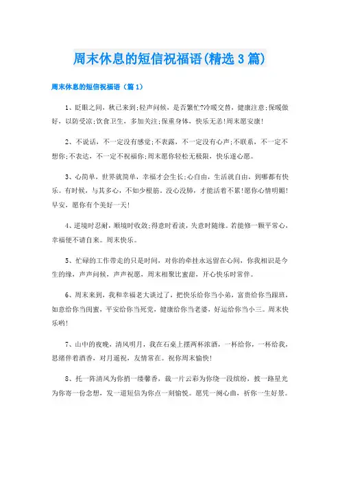 周末休息的短信祝福语(精选3篇)