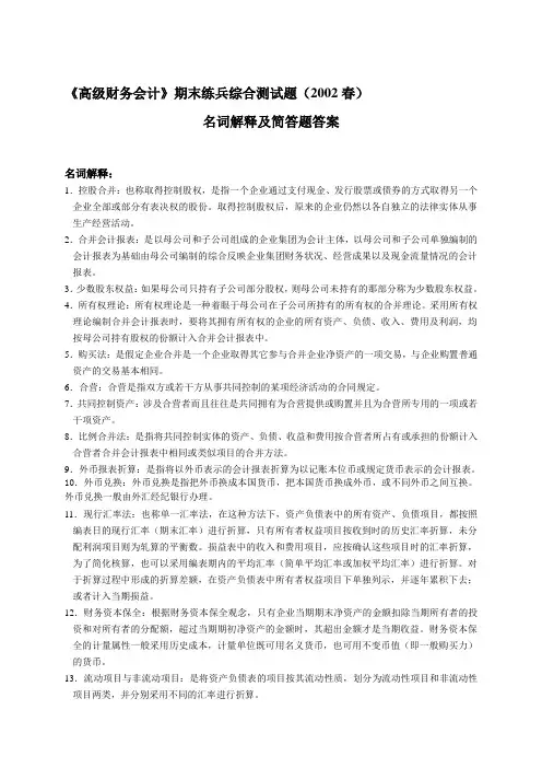 《高级财务会计》期末练兵综合测试题(2002春)名词解释及简答题答案