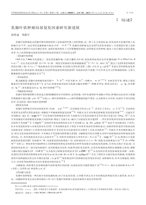 乳腺叶状肿瘤局部复发因素研究新进展