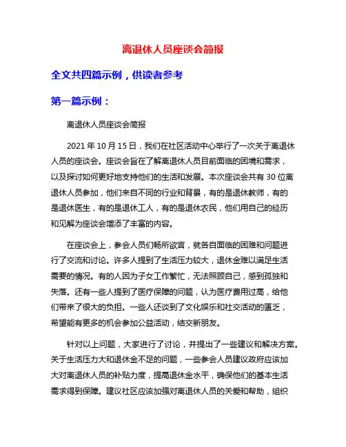 离退休人员座谈会简报