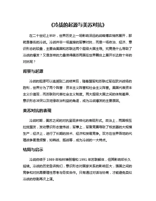 《冷战的起源与美苏对抗》