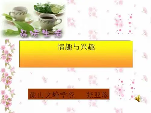 情趣与兴趣ppt优秀课件4 人教版