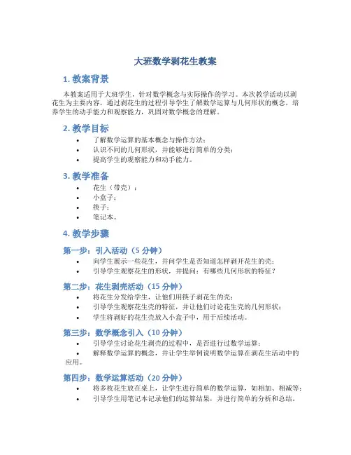 大班数学剥花生教案